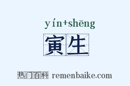 寅生是什么意思的图片